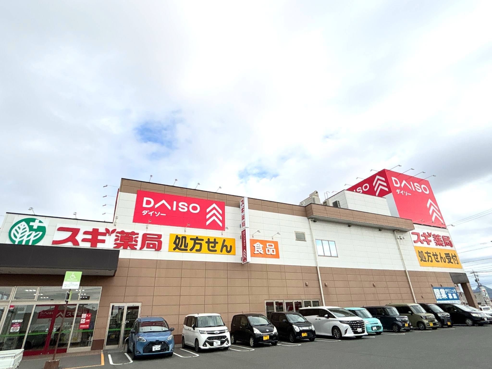 スギ薬局下地店